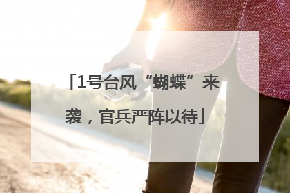 1号台风“蝴蝶”来袭，官兵严阵以待