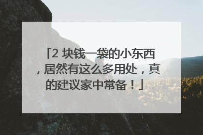 2 块钱一袋的小东西，居然有这么多用处，真的建议家中常备！