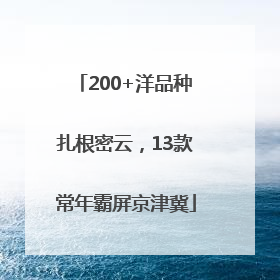 200+洋品种扎根密云，13款常年霸屏京津冀