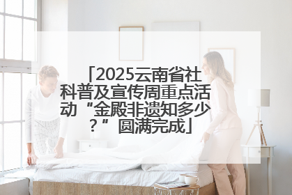 2025云南省社科普及宣传周重点活动“金殿非遗知多少？”圆满完成