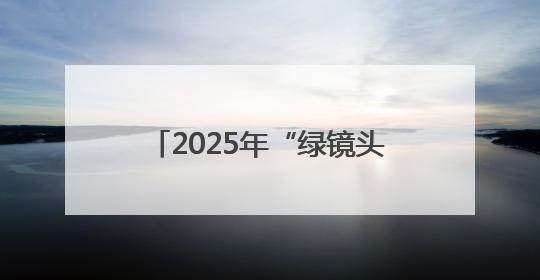 2025年“绿镜头·发现中国”中央媒体走基层看气象主题采访活动报道组走进四川