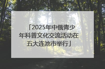 2025年中俄青少年科普文化交流活动在五大连池市举行