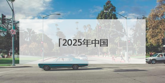 2025年中国—加州经贸论坛在美国洛杉矶举行