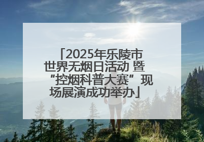 2025年乐陵市世界无烟日活动 暨“控烟科普大赛”现场展演成功举办