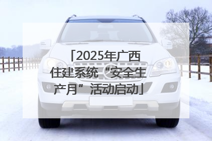 2025年广西住建系统“安全生产月”活动启动