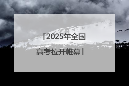 2025年全国高考拉开帷幕