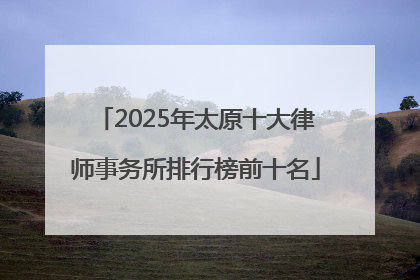 2025年太原十大律师事务所排行榜前十名