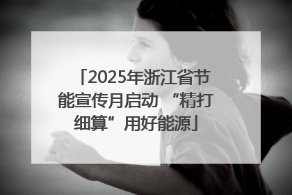 2025年浙江省节能宣传月启动 “精打细算”用好能源