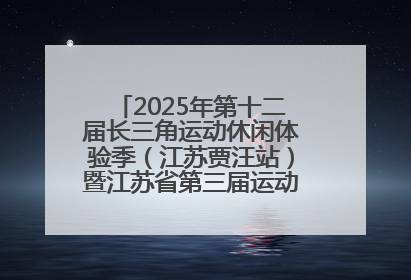 2025年第十二届长三角运动休闲体验季（江苏贾汪站）暨江苏省第三届运动休闲体验季