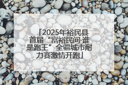 2025年裕民县首届“富裕民间·谁是跑王”全疆城市耐力赛激情开跑