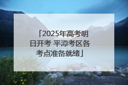 2025年高考明日开考 平潭考区各考点准备就绪