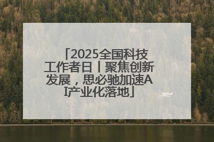 2025全国科技工作者日丨聚焦创新发展，思必驰加速AI产业化落地