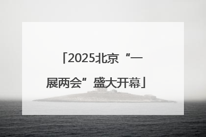 2025北京“一展两会”盛大开幕