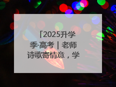 2025升学季·高考｜老师诗歌寄情意，学生画作谢师恩