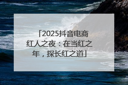 2025抖音电商红人之夜：在当红之年，探长红之道