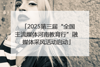 2025第三届“全国主流媒体河南教育行”融媒体采风活动启动