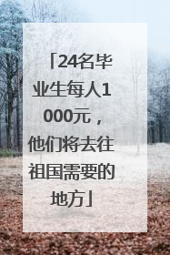 24名毕业生每人1000元，他们将去往祖国需要的地方