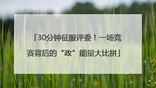 30分钟征服评委！一场竞赛背后的“政”能量大比拼