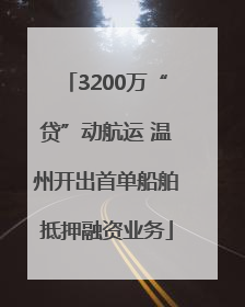 3200万“贷”动航运 温州开出首单船舶抵押融资业务