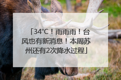 34℃！雨雨雨！台风也有新消息！本周苏州还有2次降水过程