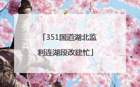 351国道湖北监利连湖段改建忙