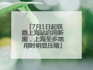 7月1日起铁路上海站启用新图，上海至多地用时明显压缩