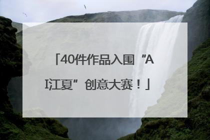 40件作品入围“AI江夏”创意大赛！