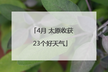 4月 太原收获23个好天气