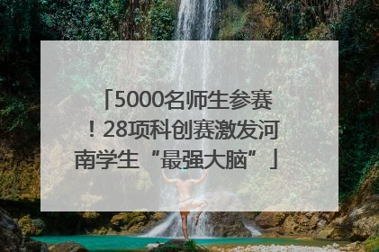 5000名师生参赛！28项科创赛激发河南学生“最强大脑”