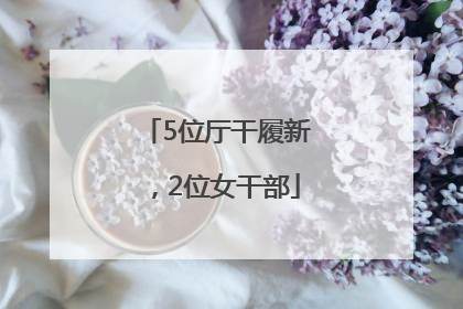 5位厅干履新，2位女干部