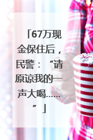67万现金保住后，民警：“请原谅我的一声大喝……”