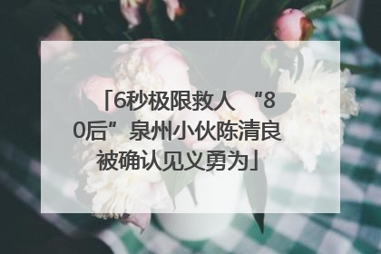 6秒极限救人 “80后”泉州小伙陈清良被确认见义勇为