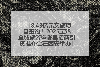 8.43亿元文旅项目签约！2025宝鸡全域旅游暨陇县招商引资推介会在西安举办