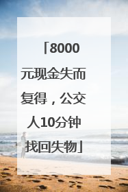 8000元现金失而复得，公交人10分钟找回失物