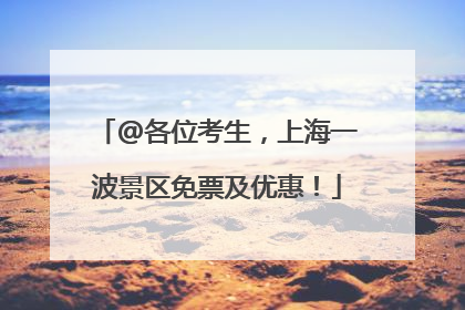 @各位考生，上海一波景区免票及优惠！