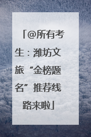 @所有考生：潍坊文旅“金榜题名”推荐线路来啦