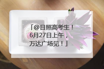 @日照高考生！6月27日上午，万达广场见！