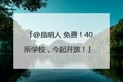 @昆明人 免费！40所学校，今起开放！