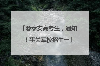 @泰安高考生，通知！事关军校招生→