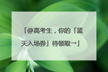 @高考生，你的「蓝天入场券」待领取→