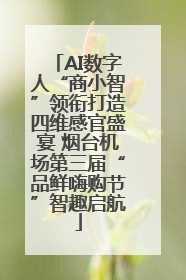 AI数字人“商小智”领衔打造四维感官盛宴 烟台机场第三届“品鲜嗨购节”智趣启航