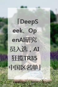 DeepSeek、OpenAI研究员入选，AI狂揽TR35中国区名单