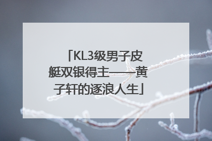KL3级男子皮艇双银得主——黄子轩的逐浪人生