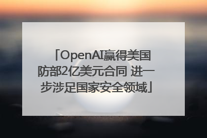 OpenAI赢得美国防部2亿美元合同 进一步涉足国家安全领域