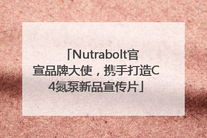 Nutrabolt官宣品牌大使，携手打造C4氮泵新品宣传片