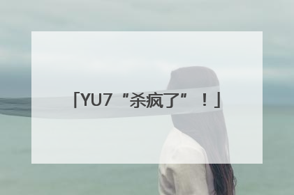 YU7“杀疯了”！