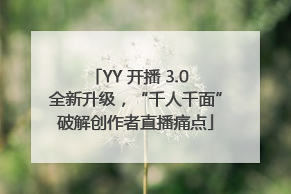 YY 开播 3.0 全新升级，“千人千面”破解创作者直播痛点