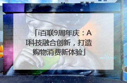 i百联9周年庆：AI科技融合创新，打造购物消费新体验